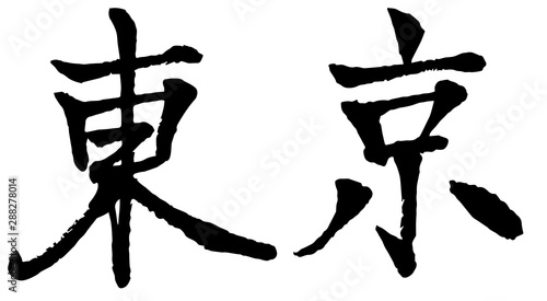 東京　筆文字　横書き