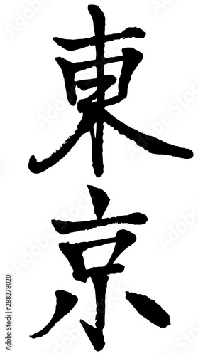 東京　筆文字　縦書き
