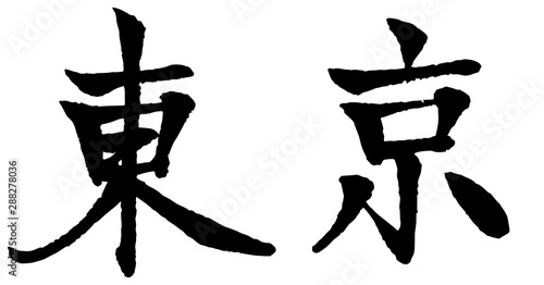 東京　筆文字　横書き