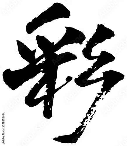 彩　筆文字　漢字