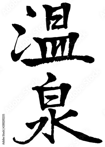 温泉 筆文字 漢字 縦書き Stock Vector Adobe Stock 温泉 筆文字 漢字 縦書き Stock Vector Adobe Stock