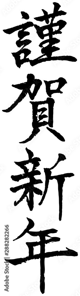 謹賀新年 筆文字 漢字 縦書き Stock 벡터 Adobe Stock