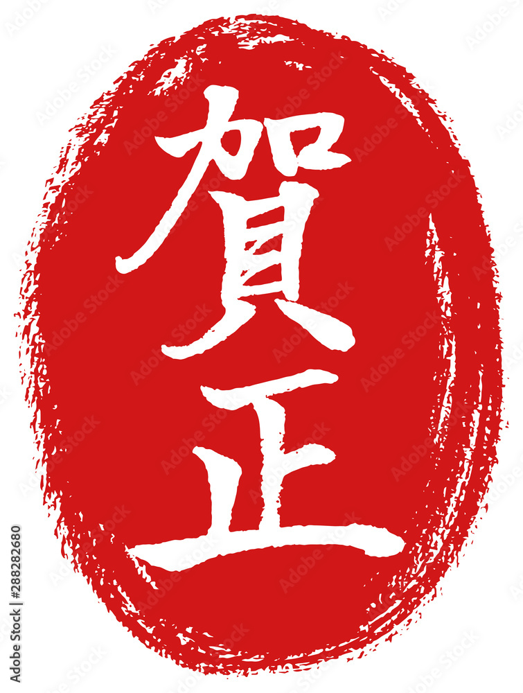 賀正 筆文字 漢字 縦書き 赤丸 Stock Vector Adobe Stock