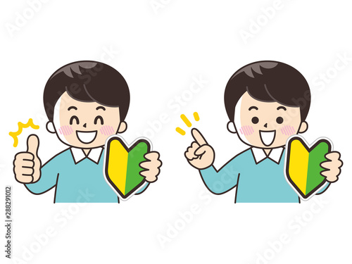 初心者マークと若い男性