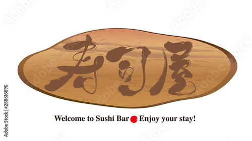 切り株看板・寿司屋