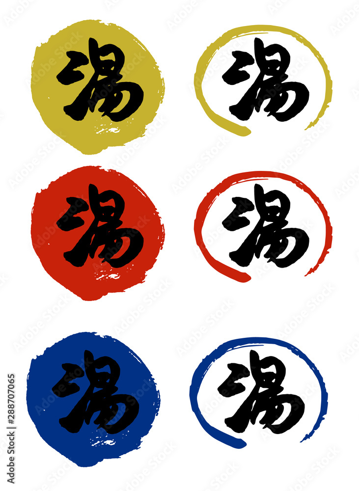 手書き筆文字 湯 Stock Vector | Adobe Stock