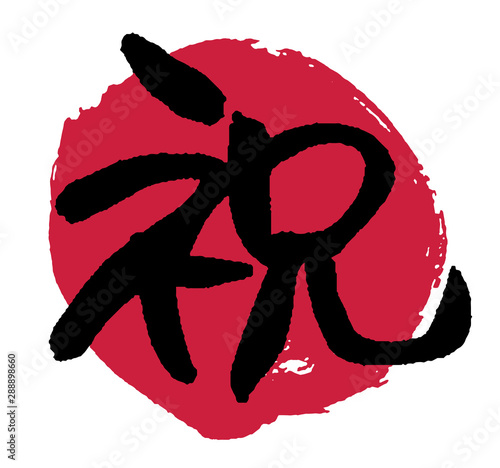 手書き筆文字　祝い