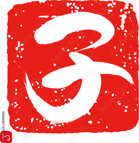 子・ね（筆文字・手書き）