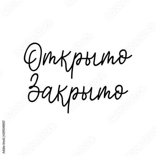 Translation from Russian: Open, Closed. Vector illustration. Lettering. Ink illustration. menu design