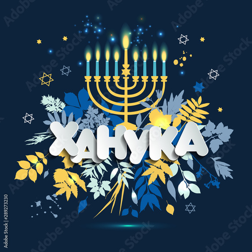 Jewish holiday Hanukkah greeting card and invitation traditional Chanukah symbols. The inscription in Russian translation of Hanukkah.
