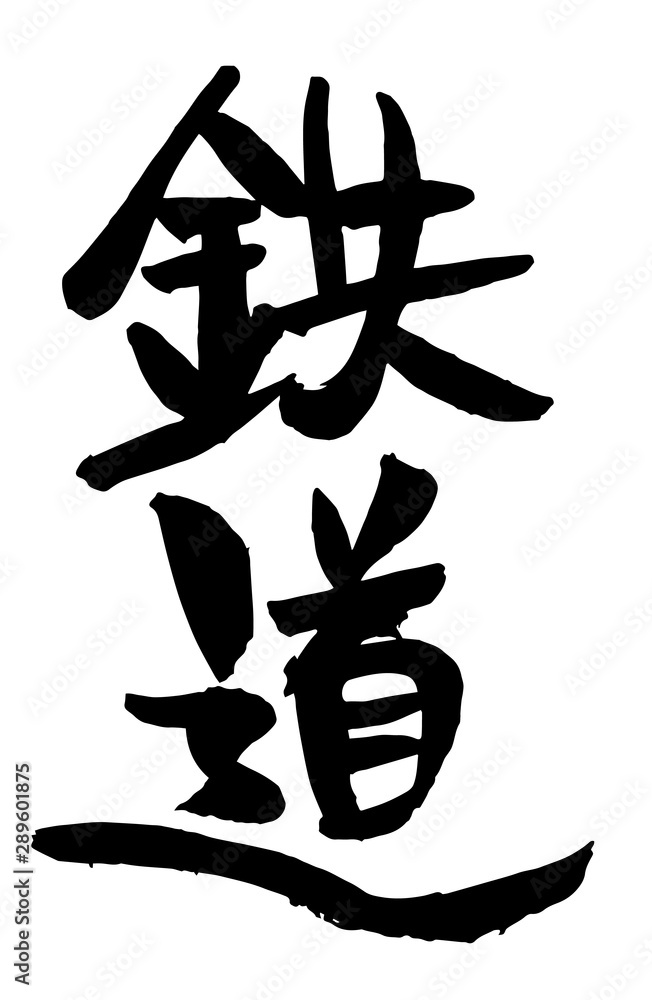 手書き筆文字　鉄道