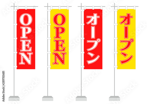 のぼり　オープン
