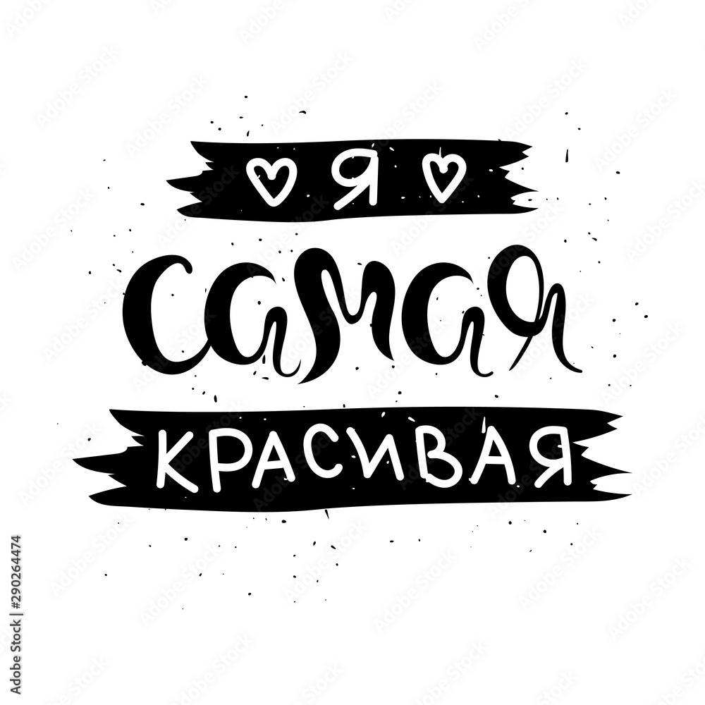 Fototapeta Piękny napis w języku rosyjskim. Fraza motywująca do mody. Pozytywne myślenie. jestem najpiękniejsza