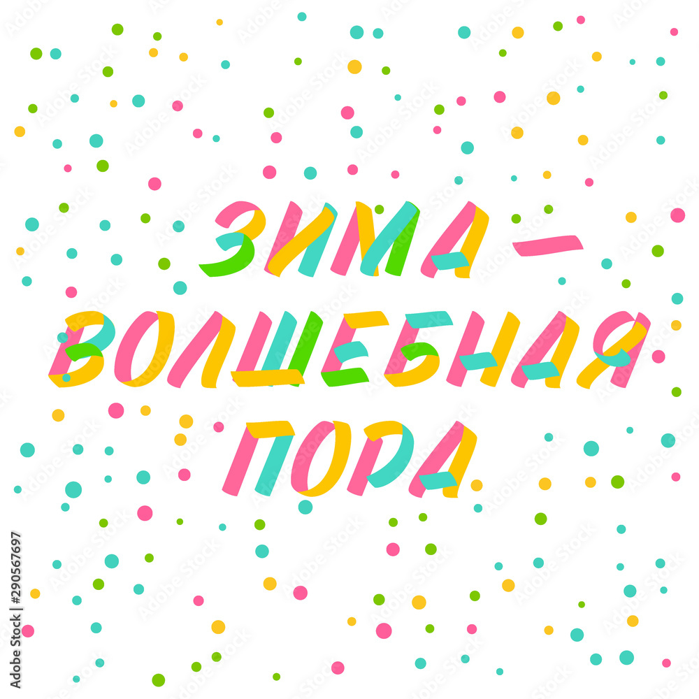 Christmas and New Year typography set of brush sign lettering in russian language. Celebration card design cyrillic elements on white background with confetti