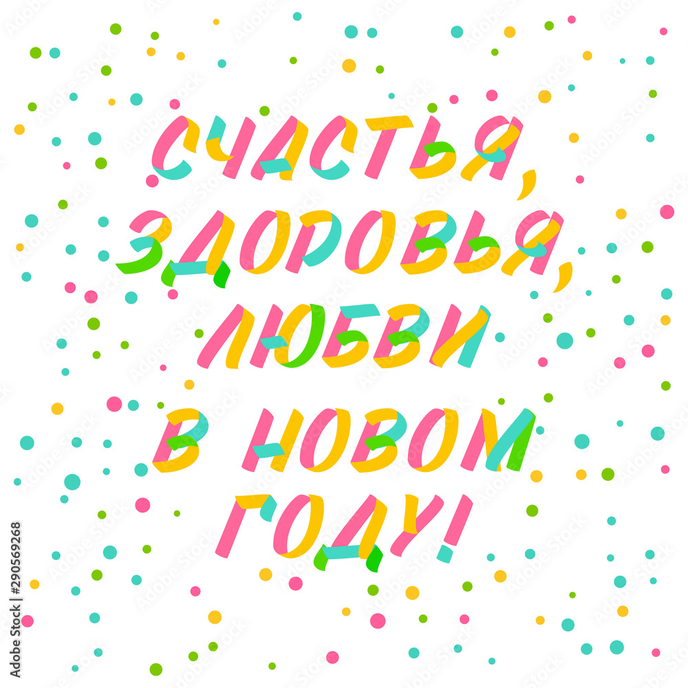 Christmas and New Year typography set of brush sign lettering in russian language. Celebration card design cyrillic elements on white background with confetti Christmas and New Year typography set of brush sign lettering in russian language. Celebration card design cyrillic elements on white background with confetti