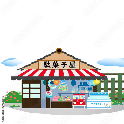 駄菓子屋 　昭和　レトロ　昔　日本　お菓子　風景