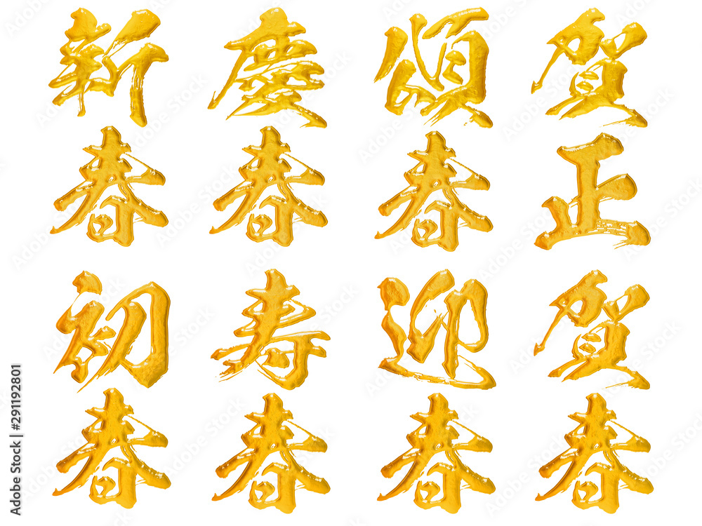 Obraz premium 年賀状 賀詞 金色の立体筆文字