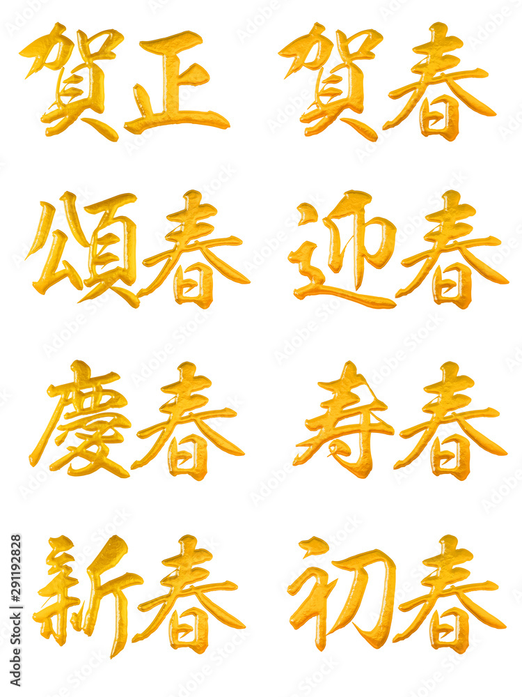 年賀状 賀詞 金色の立体筆文字 Stock イラスト Adobe Stock