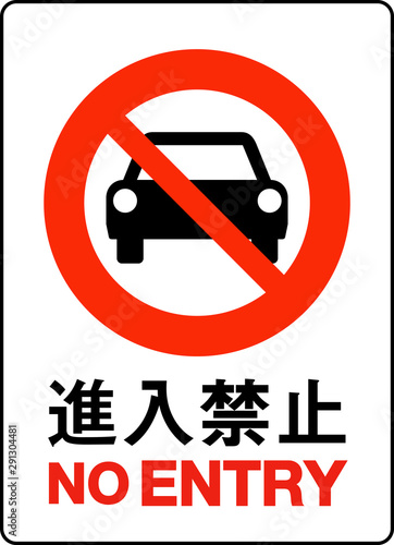 進入禁止サイン