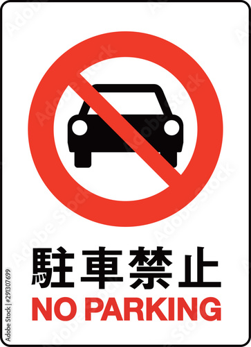 駐車禁止サイン