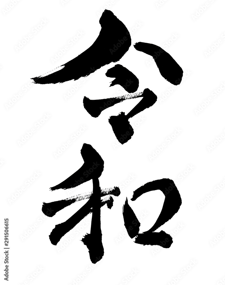 令和 年号 元号 れいわ レイワ 漢字 文字 墨文字 書道 書 習字 白バック 白背景 手書き 筆書き 手描き 筆描き カット 和風 カリグラフィー 墨 筆 書き文字 黒 日本 年賀状 新年 お正月 年賀 テンプレート 素材 書き初め イベント 筆文字 文字素材 年賀状用文字素材 年賀状