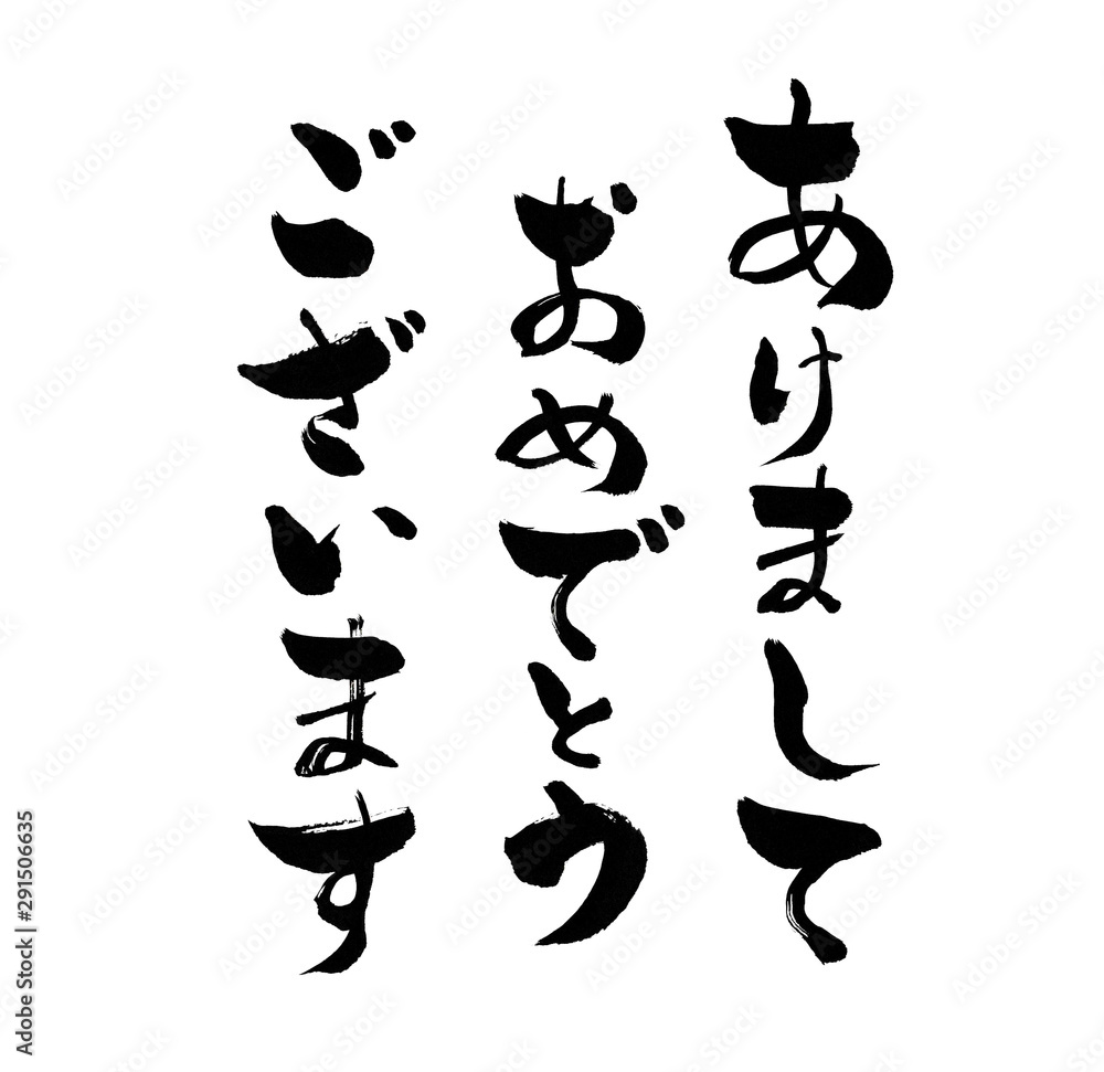 あけましておめでとうございます 挨拶 あけおめ 新年の挨拶 ひらがな 平仮名 文字 墨文字 書道 書 習字 白バック 白背景 手書き 筆書き 手描き 筆描き カット 和風 カリグラフィー 墨 筆 書き文字 黒 日本 年賀状 新年 お正月 年賀 テンプレート 素材 書き初め イベント あけましておめでとうございます 挨拶 あけおめ 新年の挨拶 ひらがな 平仮名 文字 墨文字 書道 書 習字 白バック 白背景 手書き 筆書き 手描き 筆描き カット 和風 カリグラフィー 墨 筆 書き文字 黒 日本 年賀状 新年 お正月 年賀 テンプレート 素材 書き初め イベント