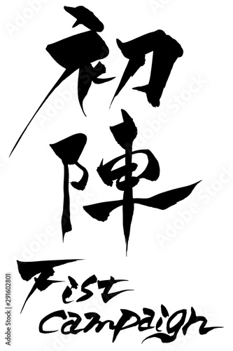 筆文字　初陣　First campaign
