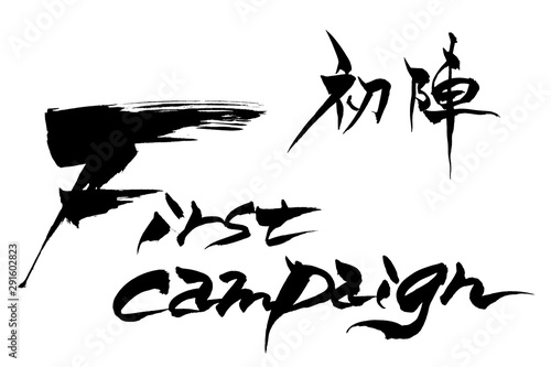 筆文字　初陣　First campaign