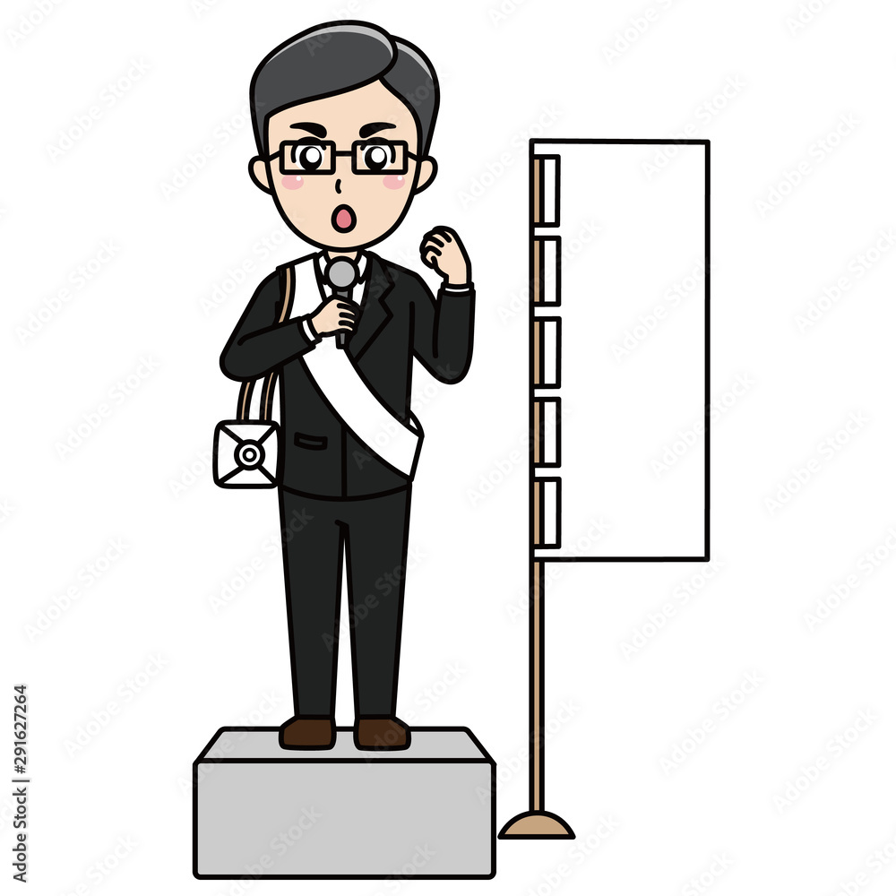 男性候補者の選挙演説 Stock イラスト Adobe Stock