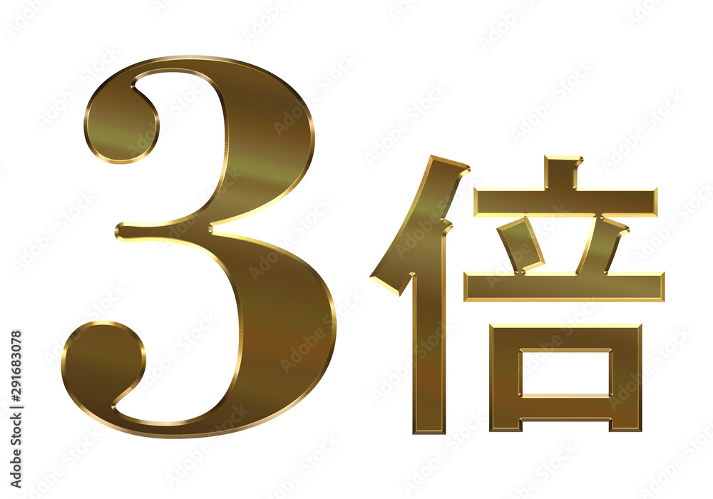 イラスト素材 メタリックの質感のゴールドの3倍のアイコン 半立体ロゴ 3d Stock イラスト Adobe Stock