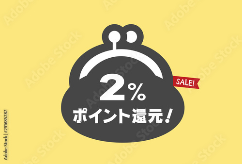 「ポイント還元」「増税後セール」販促素材：シンプルでかわいいがま口アイコンの「2%ポイント還元」セール告知