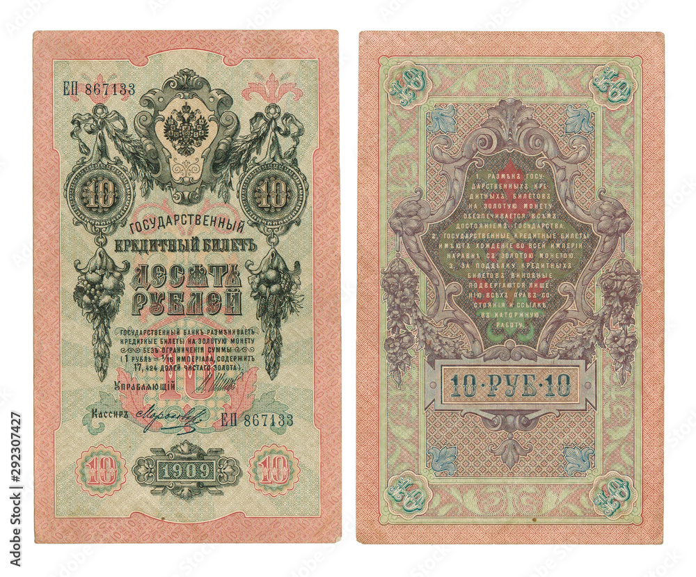 obverse and reverse paper banknote 10 rubles 1909 with used in tsarist Russia