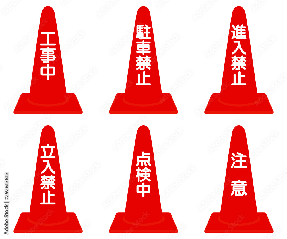 注意書きカラーコーンのイラストセット Stock Vector Adobe Stock