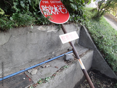 傾いた防火水そうの標識