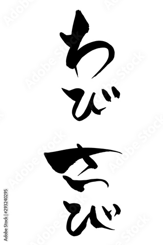 筆文字　わびさび