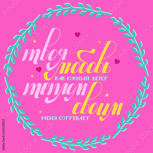 The inscription about love "Your love is like a south wind, it warms me with its warmth" in Russian.