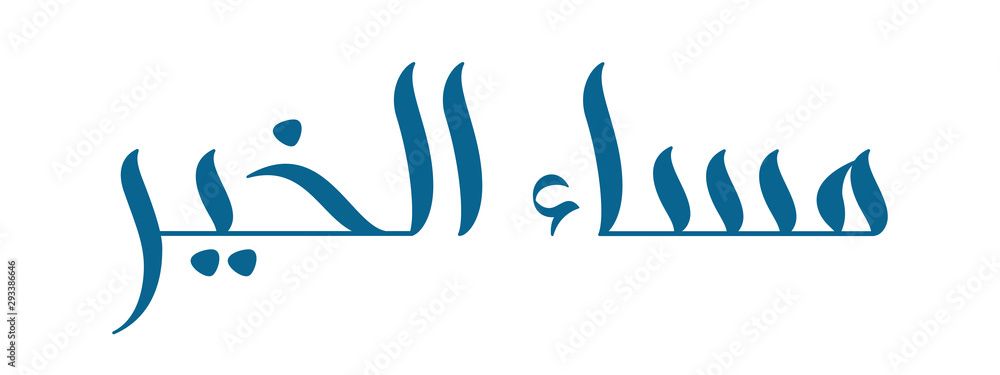 Vecteur Stock Brush Calligraphy Masa Al Khair In Arabic Isolated On 