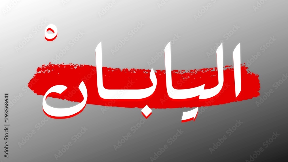 The word Japan Written in arabic with colors of the national flag. Logo