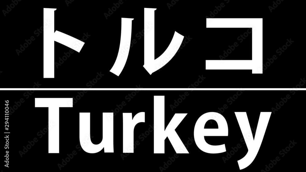 トルコ カタカナ&英字 トルコ カタカナ&英字