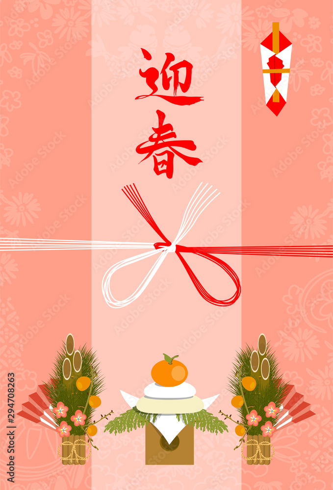 Geishun. Japanese Kadomatsu, mizuhiki. Vector illustration for Japanese New Year's greeting cards. In Japanese, “Welcoming Spring” Geishun. Japanese Kadomatsu, mizuhiki. Vector illustration for Japanese New Year's greeting cards. In Japanese, “Welcoming Spring”