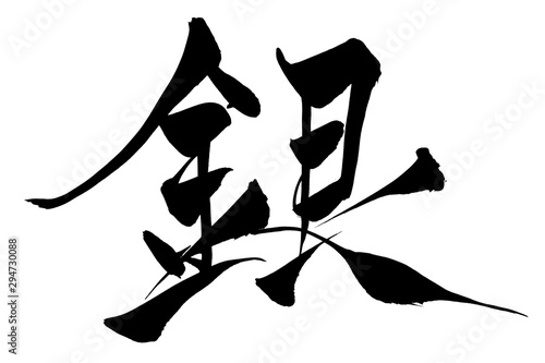 筆文字　銀