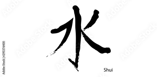 ideogramma giapponese, acqua, shui, pennellate, acqua, vitale photo