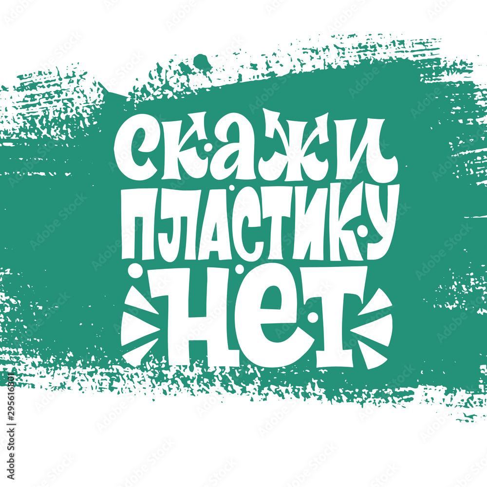 Obraz premium Say no to plastic. The inscription in Cyrillic. Print on a t-shirt, banner or poster.