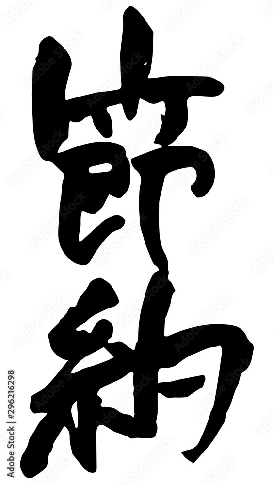 手書き筆文字 節約 手書き筆文字 節約