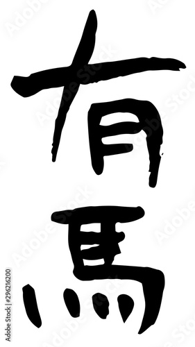 手書き筆文字　有馬