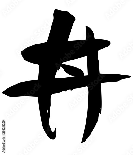 手書き筆文字　丼