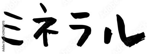 手書き筆文字　ミネラル