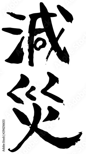 手書き筆文字　減災