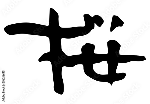 手書き筆文字　桜