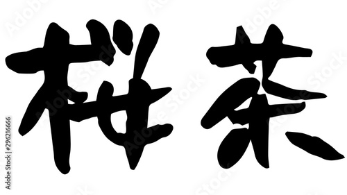 手書き筆文字　桜茶